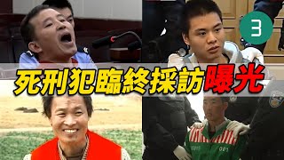 死刑犯伏法前會說什麼？竟敢囂張頂撞法官：你不要給我哇哇叫！「微笑殺手」面對記者談笑風生，說出駭人之語。本期主角：王幫用，李廣均，王佔領，阿約乾子