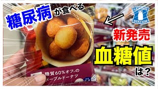 【糖尿病 Type1食事】東京旅行中でも食べたくて楽しみにしていたLAWSONのこのロカボ商品♪糖尿病なら味も血糖値推移も気になるよね…