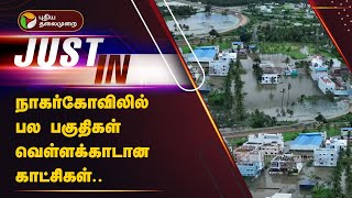 #JUSTIN: நாகர்கோவிலில் பல பகுதிகள் வெள்ளக்காடான காட்சிகள்.. | Nagercoil | Flood | PTT