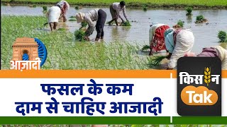 Independence Day 2023: बिहार के इस किसान ने सरकार से की इस आजादी की मांग | Kisan Tak