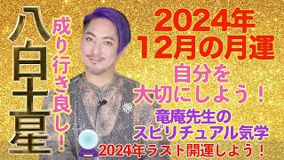 【占い・九星気学】2024年12月八白土星の月運