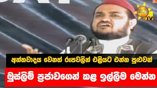 අන්තවාදය වෙනත් රූපවලින් එළියට එන්න පුළුවන් - මුස්ලිම් ප්‍රජාවගෙන් කළ ඉල්ලීම මෙන්න