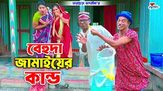 বেহুদা জামাইয়ের কান্ড। তারছেরা ভাদাইমা। Behuda Jamaiyer Kando। Tarchera Vadaima | Bangla Koutuk 2024