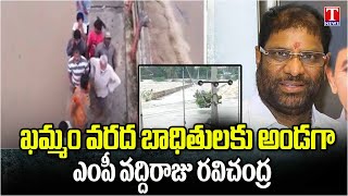 ఖమ్మం వరద బాధితులకు బీఆర్ఎస్ ఎంపీ వద్దిరాజు చంద్ర సహాయం | ఖమ్మం వరద | టి న్యూస్