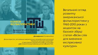 Засідання Комісії фольклористики 26.04.2024