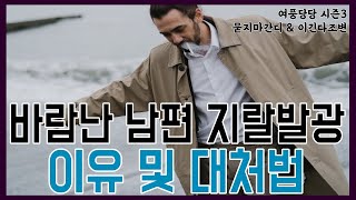 바람난 남편 지랄발광 이유 및 대처법  -  제 480화 [묻지마 간디]