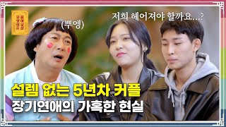 “5년 차 커플, 이젠 서로 설레지 않아 고민이에요” [무엇이든 물어보살 209화]