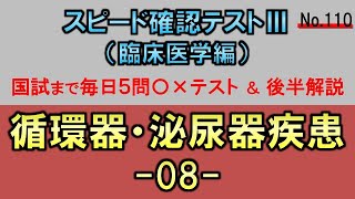 【スピード確認テストⅢ・110】循環器・泌尿器疾患８【聞き流し】