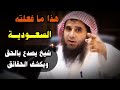 الشيخ فهد الفهيد يصدع بالحق حول ما فعلته السعودية ، كلام يستحق النشر