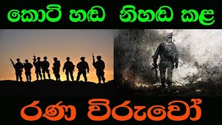 කොටි හඩ විනාශ කළ LRRP විරුවන්ගේ බිහිසුණු මෙහෙයුම