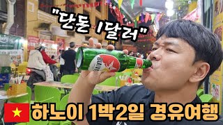 🇻🇳#2 하노이 경유 여행 중 필수 코스! 맥주거리에서 1달러로 취해봤다🍺 | 하노이 맥주거리 | 마사지 사기썰 | 자세한 정보는 설명란 참고! |