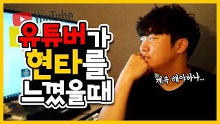 초보 유튜버들이 유튜브를 접게 되는 과정