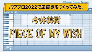 パワプロで今井美樹『PIECE OF MY WISH』を応援歌にしてみた。