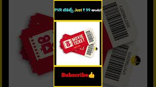 PVR టికెట్స్ Just ₹ 99 అంట! | PVR Ticket for 99 rupees only | #factsmaava #pvr #movielover