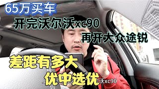 65万买车，开完沃尔沃xc90，再开大众途锐，差距有多大，优中选优