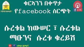 ቁርኣንን በቀጥታ ፡ ሱረቱል ከውሠር ፣ ሱረቱል ማዑን ፣ ሱረቱ ቁረይሽ