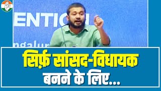 'कांग्रेस हर कार्यकर्ता सिर्फ सांसद और विधायक बनने के लिए नहीं'...| Kanhaiya Kumar | IYC