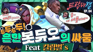 [Drop The Champ] #4: 흔한 봇듀오의 싸움 `두두두두!` (feat 킬링벌's) - 리그 오브 레전드: 와일드 리프트