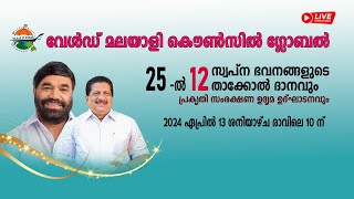 സ്വപ്‌ന ഭവനങ്ങളുടെ താക്കോല്‍ ദാനവും പ്രകൃതി സംരക്ഷണ ഉദ്യമ ഉദ്ഘാടനവും