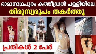 രാമനാഥപുരം🔴കത്തീഡ്രല്‍ പള്ളിയിലെ തിരുസ്വരൂപം തകര്‍ത്തു.🔴പ്രതികള്‍ 2 പേര്‍ ..!!