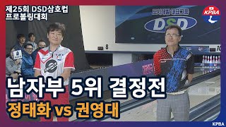 [MBCS+2023] 제25회 DSD삼호컵 남자부 5위 결정전