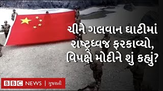 China In Galwan : વર્ષના પહેલા દિવસે ચીનના Galwan માં ઝંડો ફરકાવવા પર રાજકારણ ગરમાયું