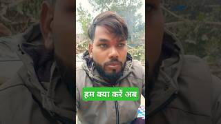 मेरा घर उजड़ गया हम क्या करें #shorts #shortvideo #anjanigorakhpuriya757