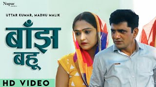 Baanjh Bahu बाँझ बहू | Uttar Kumar, Madhu Malik | New Haryanvi Movie | Dhakad Chhora