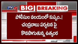 Breaking News: పోలీసుల వలయంలో కుప్పం | High Tension In Kuppam | Chandrbabu Tour | TV5 News