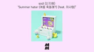 [Official Audio] sodi - Summer hater(여름 죽을래?) (feat. Lee sarang(이사랑))