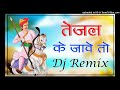 tejale ke jawe to remix तेजल के जावे तो tejaji song tejaji new song तेजाजी सोंग dj ashok