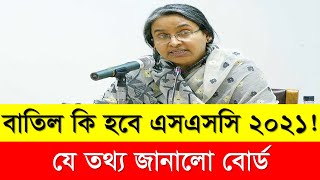 বাতিল কি হবে ২০২১ সালের এসএসসি? || যে তথ্য জানালো বোর্ড  || SSC 2021 Last Update || SSC 2021 News