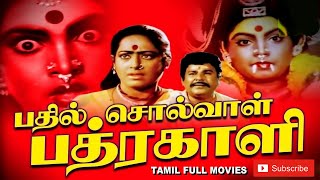 Bhadil Solval Bhadrakali |   Jaishankar , K.R Vijaya | Tamil Devotional Full Movie ...