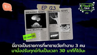 นี่อาจเป็นรายการที่พาชายวัยทำงาน 3 คน มานั่งปรับทุกข์กันเป็นเวลา 30 นาทีก็ได้นะ | Trace Talk EP123