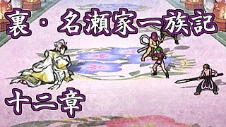 【俺の屍を越えてゆけ】裏・名瀬家一族記　十二章【のんびり実況】