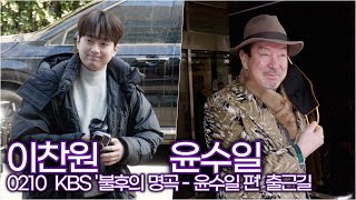 이찬원-윤수일, 재건축 '아파트' 신화와 찬또의 만남 (KBS '불후의 명곡 - 윤수일 편' 출근길)