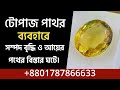 Benefits of Topaz Stone টোপাজ পাথরের উপকারিতা || AJMERI GEMS WORLD