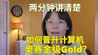 2分钟讲清楚如何晋升计算机奥赛金级 Explain in 2 minutes how to get promoted to USA Computing Olympiad Gold Level