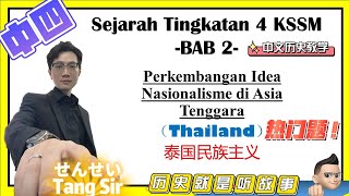 泰国不一样的民族主义 |Sejarah|Tingkatan 4| Bab 2 | Nasionalisme di Thailand