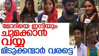 ലോക്‌സഭ തെരഞ്ഞെടുപ്പ്; എംഎസ്എം കോളേജ് വിദ്യാര്‍ത്ഥികള്‍ മറുനാടനോട്  |  Election:msm college students