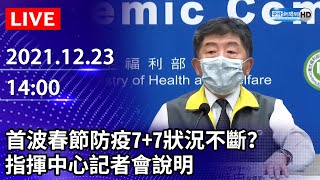 【LIVE直播】首波春節防疫7+7狀況不斷？　指揮中心最新說明｜2021.12.23 @ChinaTimes