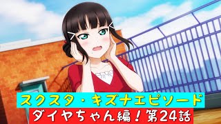 「スクスタ」スクスタストーリー・キズナエピソード・ダイヤちゃん編！第24話・不調の理由は？「ラブライブサンシャイン」「Aqours」