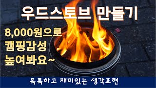 놀라운 제작비용 8000원으로 우드스토브 만들기