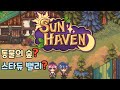 중독성 미쳐버린 초대박 농장 RPG 게임 【선 헤이븐】_게임리뷰