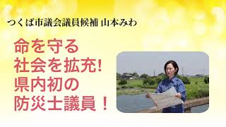 【つくば市議会議員選挙・山本みわ候補】目指すビジョン 命を守る社会を！県内初の防災士議員！