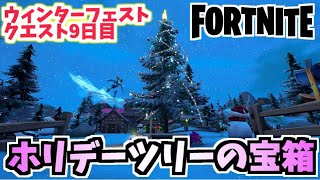 【フォートナイト】ウィンターフェストクエスト9日目”ホリデーツリーの下にある宝箱を開ける”チャプター3【Fortnite】