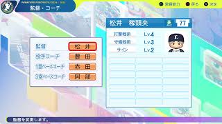 【パワプロ2024選手名鑑/NPB PlayersDate】西武 77 松井稼頭央監督