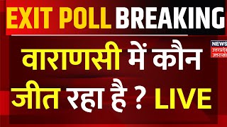 🟢Varanasi Exit Poll Lok Sabha Election: वाराणसी में कौन मार रहा बाजी ? | PM Modi | Ajai Rai| live TV