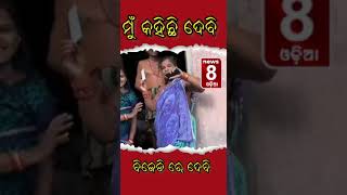 ମୁଁ କହିଛି ଦେବି ବିଜେଡ଼ି ରେ ଦେବି || #News8odia #Odisha