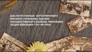 Документальний фільм до Дня пам'яті українців-жертв примусового виселення